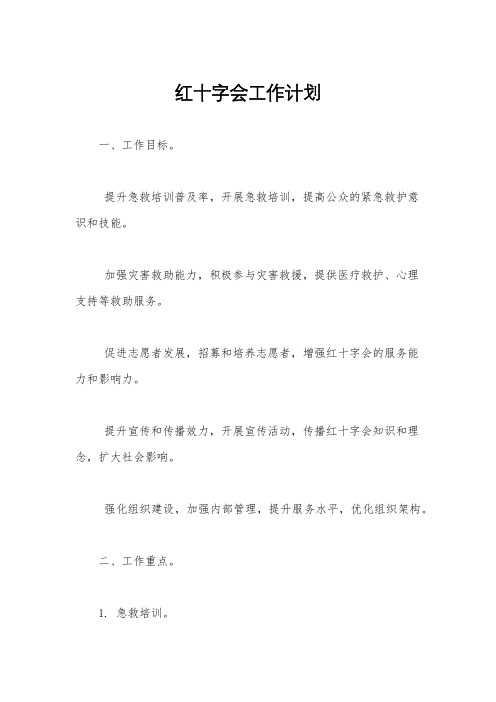 红十字会工作计划