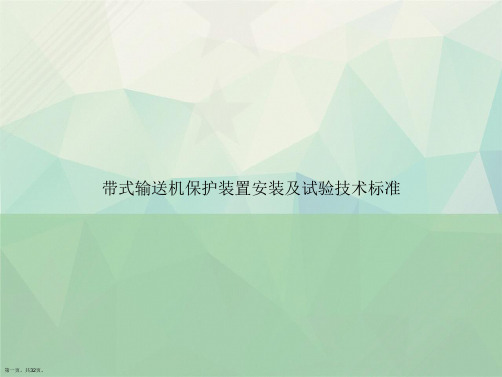 带式输送机保护装置安装及试验技术标准讲课文档