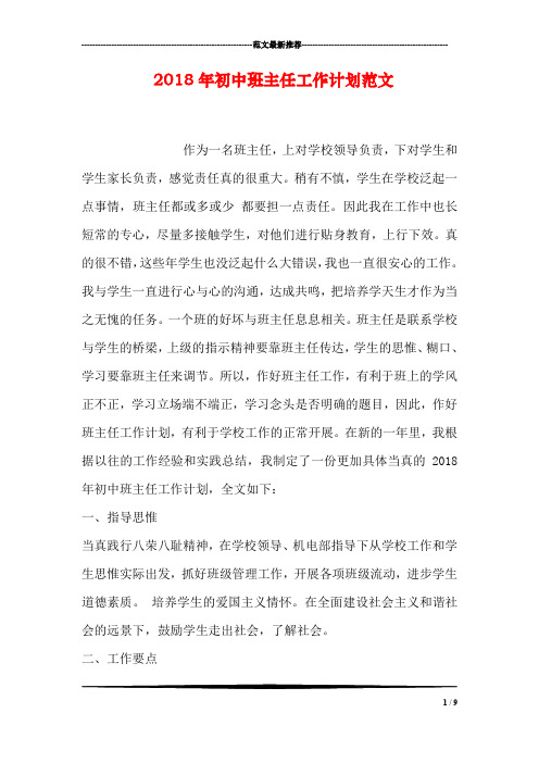 2018年初中班主任工作计划范文