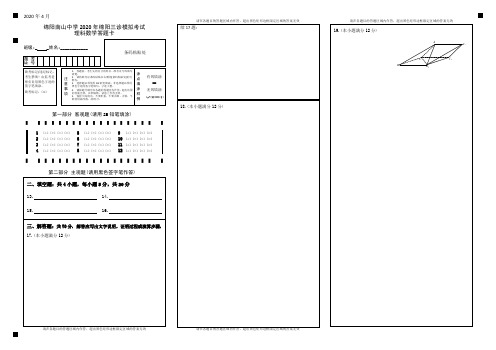 四川省绵阳南山中学2020届高三“绵阳三诊”模拟考试理科数学答题卡