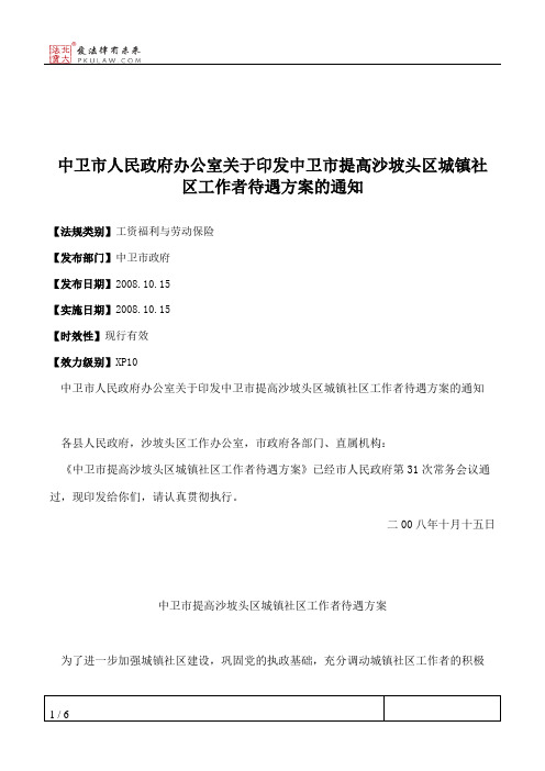 中卫市人民政府办公室关于印发中卫市提高沙坡头区城镇社区工作者