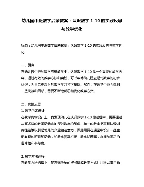 幼儿园中班数学启蒙教案：认识数字1-10的实践反思与教学优化