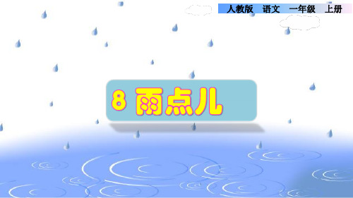 部编人教版小学一年级语文上册《雨点儿》优秀课件