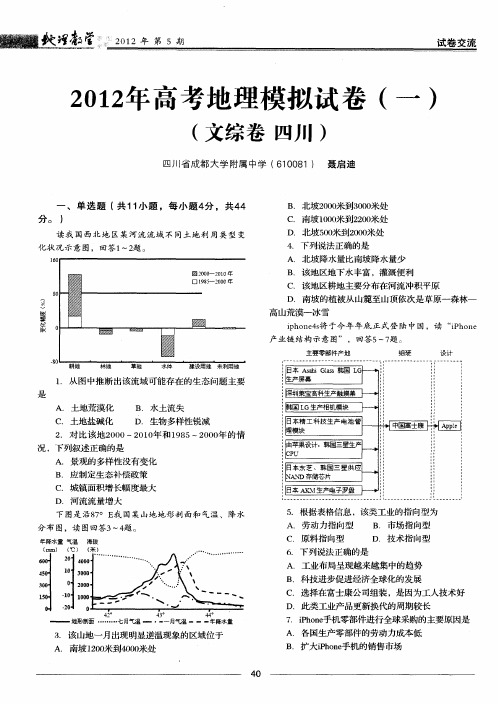 2012年高考地理模拟试卷(一)(文综卷四川)