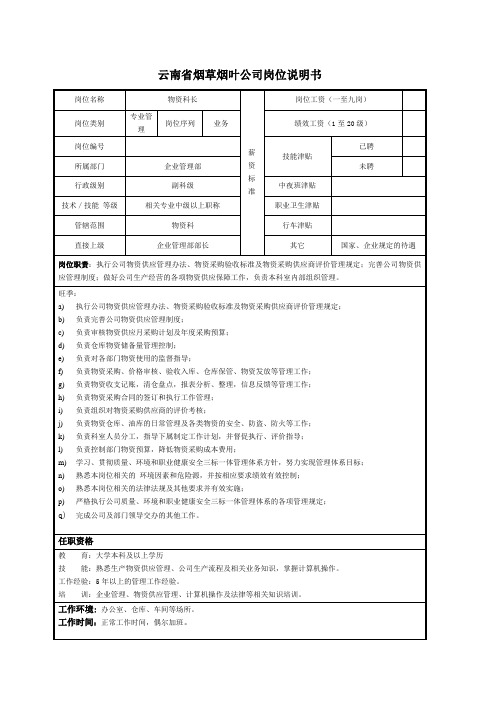 物资科岗位说明书范例