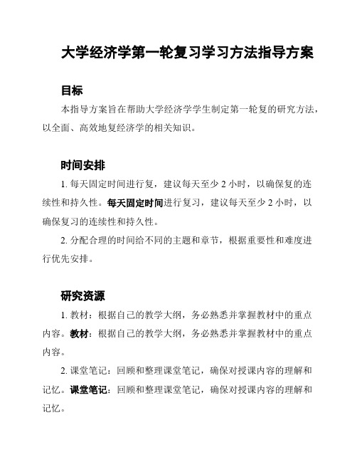 大学经济学第一轮复习学习方法指导方案