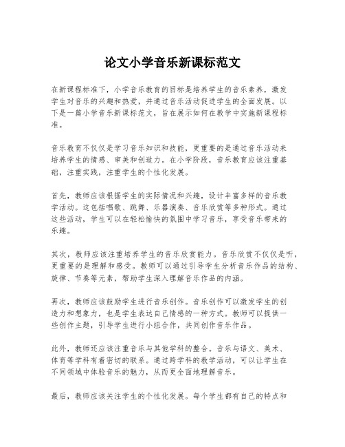 论文小学音乐新课标范文