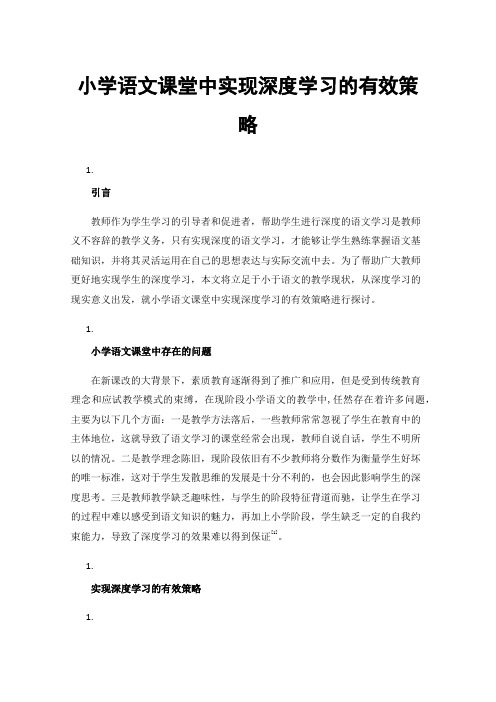 小学语文课堂中实现深度学习的有效策略