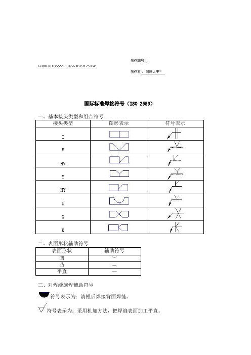 国际标准焊接符号(ISO 2553)