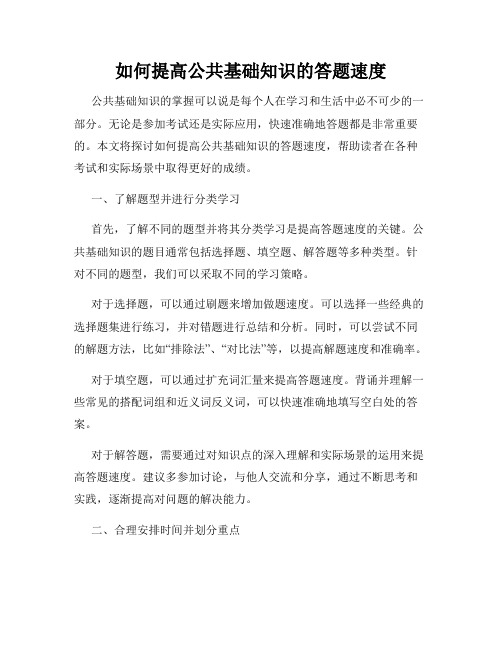 如何提高公共基础知识的答题速度