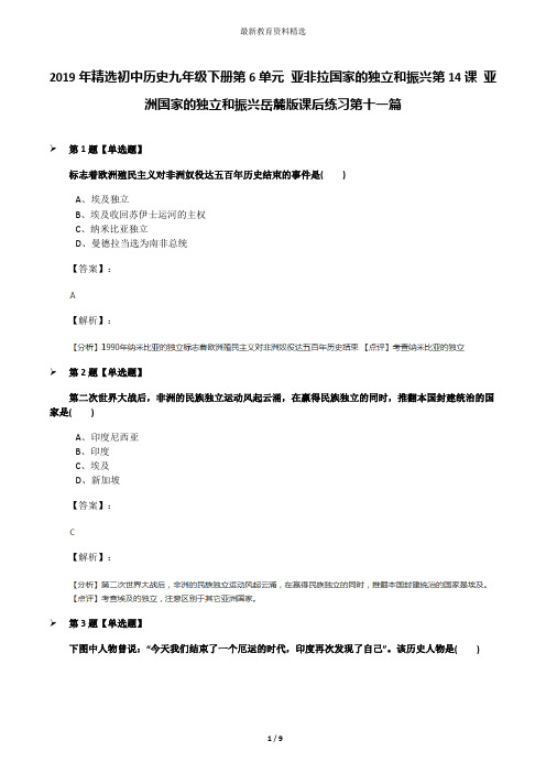 2019年精选初中历史九年级下册第6单元 亚非拉国家的独立和振兴第14课 亚洲国家的独立和振兴岳麓版课后练习