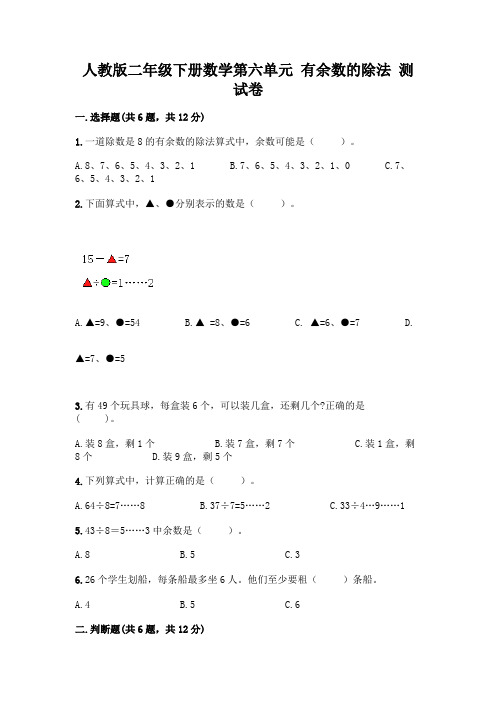 人教版二年级下册数学第六单元 有余数的除法 测试卷加答案(满分必刷)