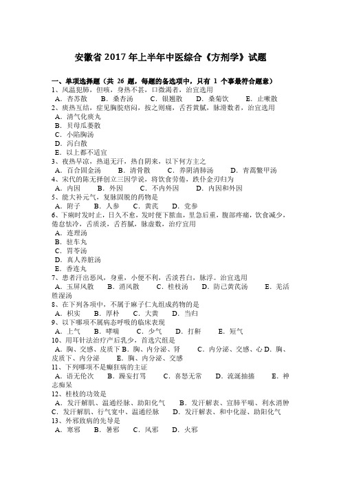 安徽省2017年上半年中医综合《方剂学》试题