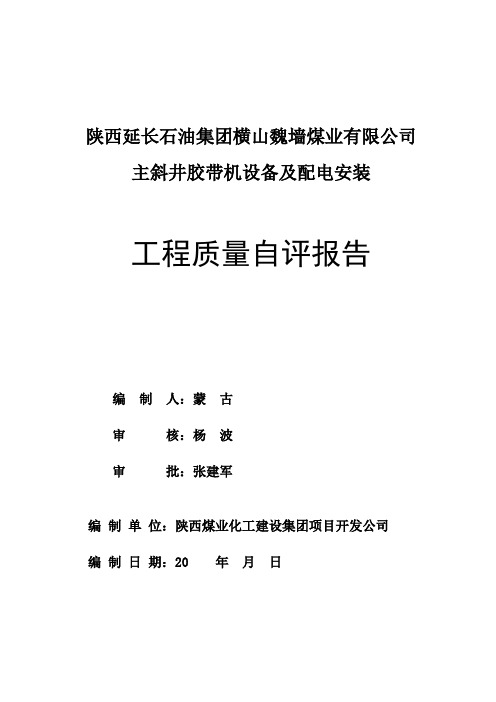 主斜井胶带机设备及配电安装质量自评报告