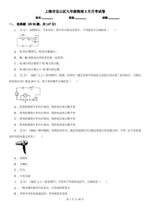 上海市宝山区九年级物理3月月考试卷