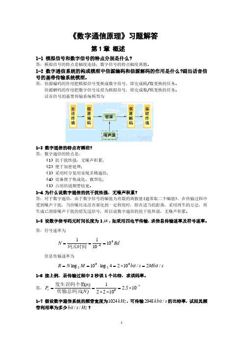 《数字通信原理(第三版)》教材课后习题答案(2020年7月整理).pdf