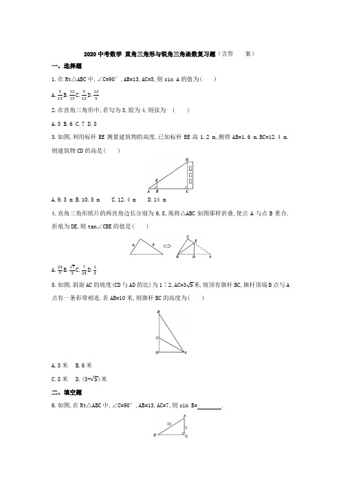 2020中考数学 直角三角形与锐角三角函数复习题(含答案)