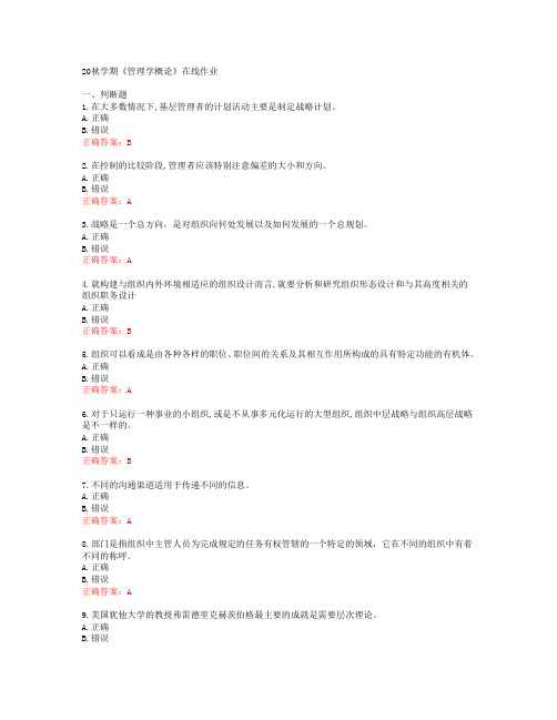 [南开大学]20秋学期《管理学概论》在线作业[52965]