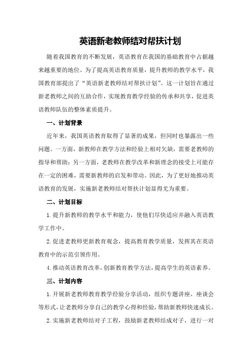 英语新老教师结对帮扶计划