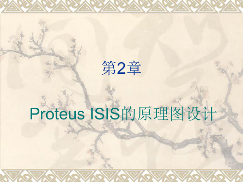 Proteus基础教程-2.原理图设计