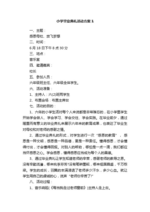 小学毕业典礼活动方案