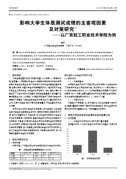 影响大学生体质测试成绩的主客观因素及对策研究①——以广东轻工