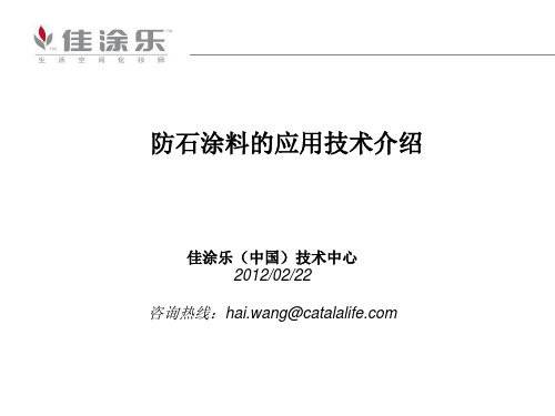 佳涂乐-仿石涂料应用技术介绍