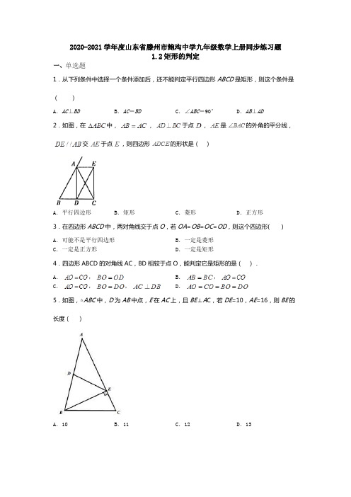 2020-2021学年度山东省滕州市鲍沟中学九年级数学上册同步练习题1.2矩形的判定