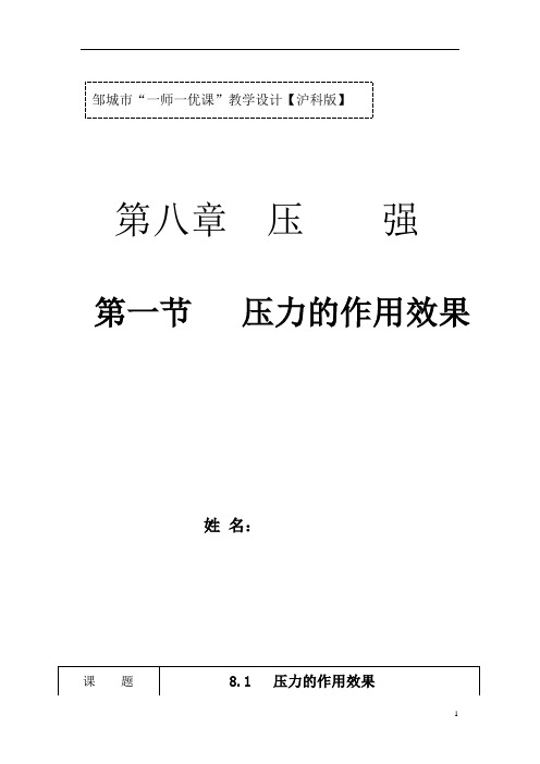 初中物理_第八章 第一节  压力的作用效果教学设计学情分析教材分析课后反思