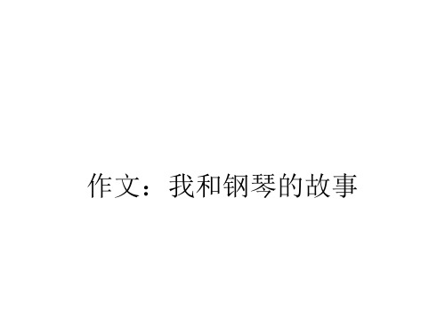 作文：我和钢琴的故事