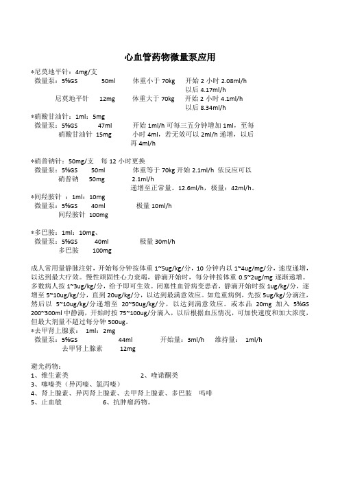 心血管药物微量泵应用