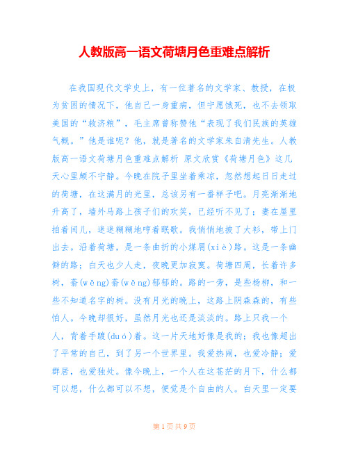 人教版高一语文荷塘月色重难点解析