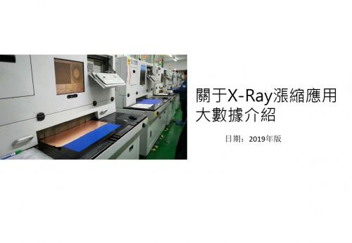 2019版-关于X-Ray涨缩应用-大数据-中心鉆靶可分堆-介绍-1