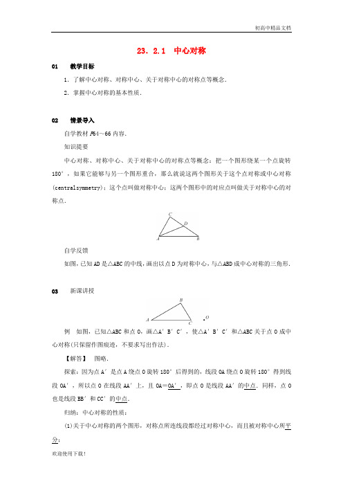 2019最新九年级数学上册 第二十三章 旋转 23.2 中心对称 23.2.1 中心对称教案2