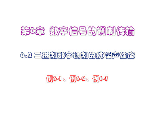 6.2 二进制数字调制的抗噪声性能(例6-1、6-2、6-3)