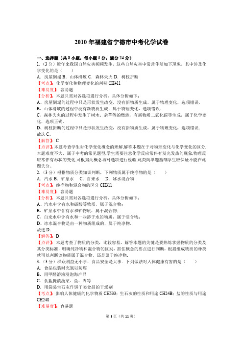 2010年福建省宁德市中考化学试卷