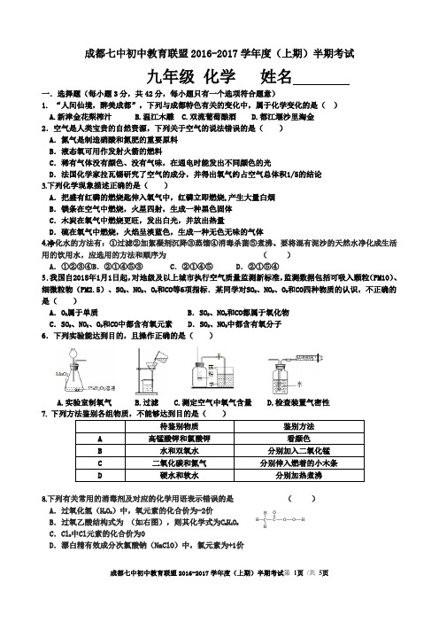 成都七中初三化学联盟2016-2017学年度(上期)半期考试化学试题