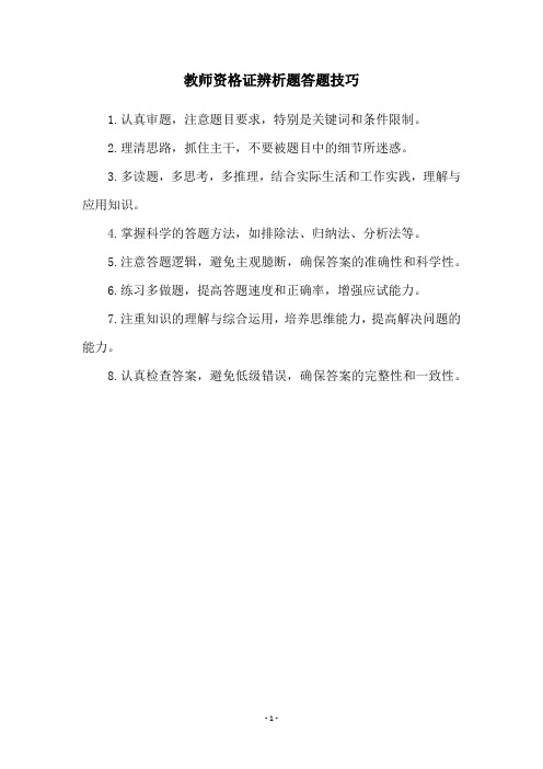 教师资格证辨析题答题技巧