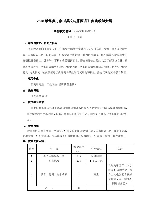 英文电影配音课程教学大纲