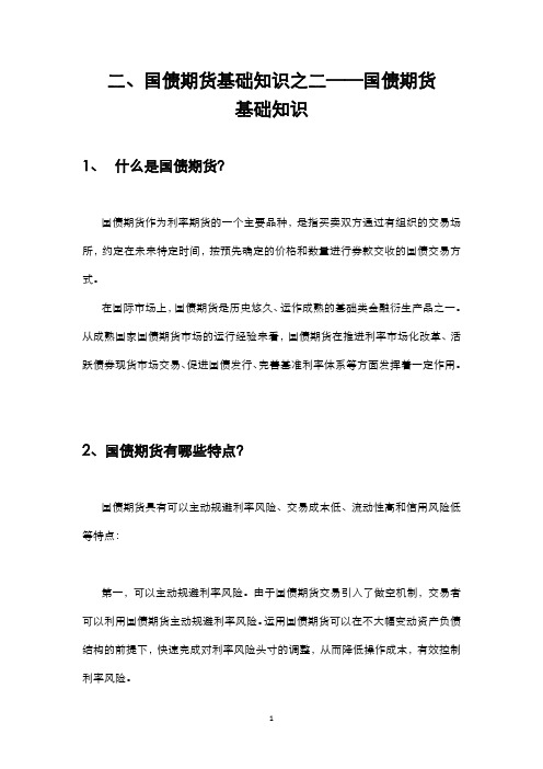 二、国债期货基础知识之二——国债期货