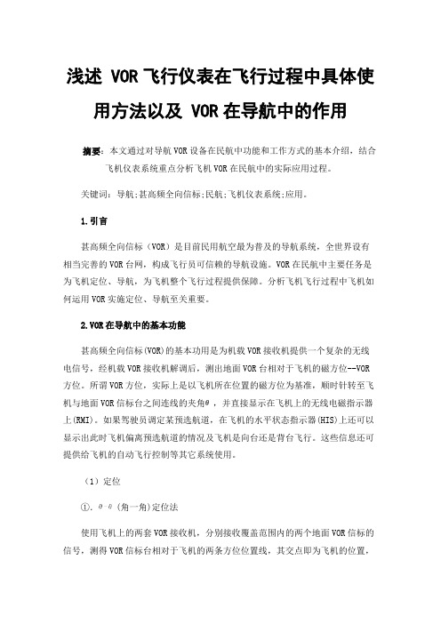 浅述VOR飞行仪表在飞行过程中具体使用方法以及VOR在导航中的作用