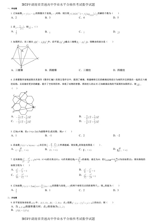 2023年湖南省普通高中学业水平合格性考试数学试题