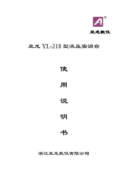 亚龙YL-218液压说明书.