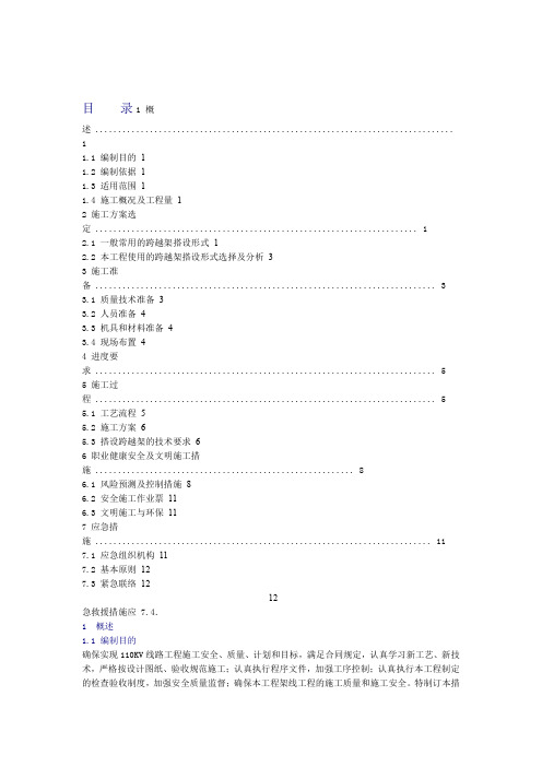 输电线路跨越架搭设施工方案