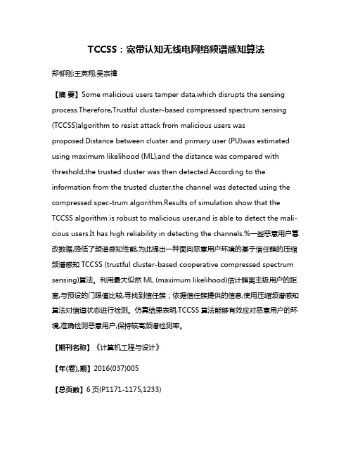 TCCSS：宽带认知无线电网络频谱感知算法