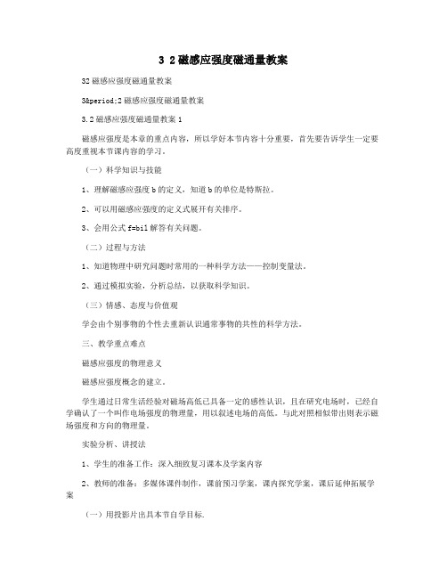 3 2磁感应强度磁通量教案