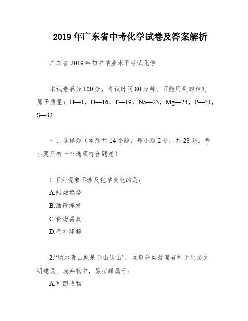 2019年广东省中考化学试卷及答案解析