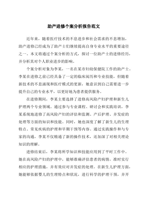 助产进修个案分析报告范文