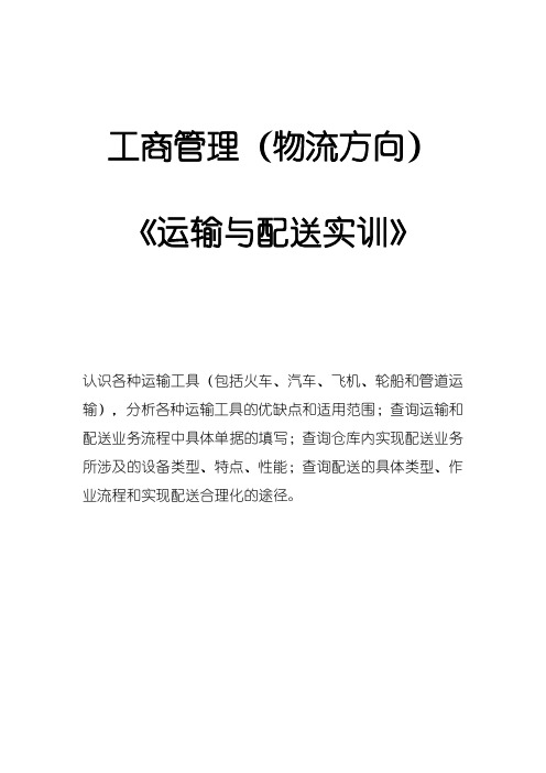 物流运输与实训实习资料