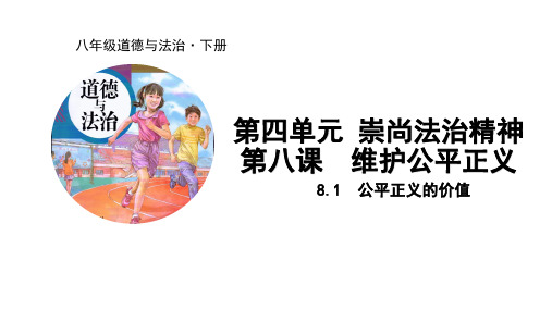 人教部编版政治 八年级下册课件：第四单元8.1公平正义的价值(共28张PPT)